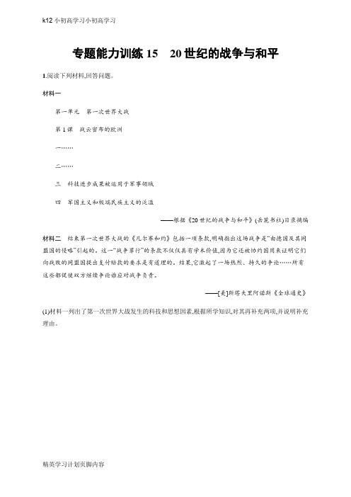 【K12小初高学习】高考历史大二轮复习专题能力训练15 Word版含答案
