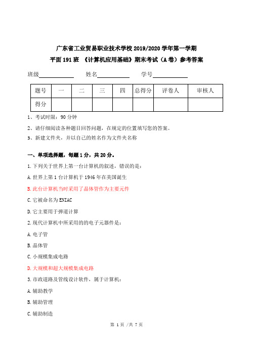 计算机应用基础A 含答案