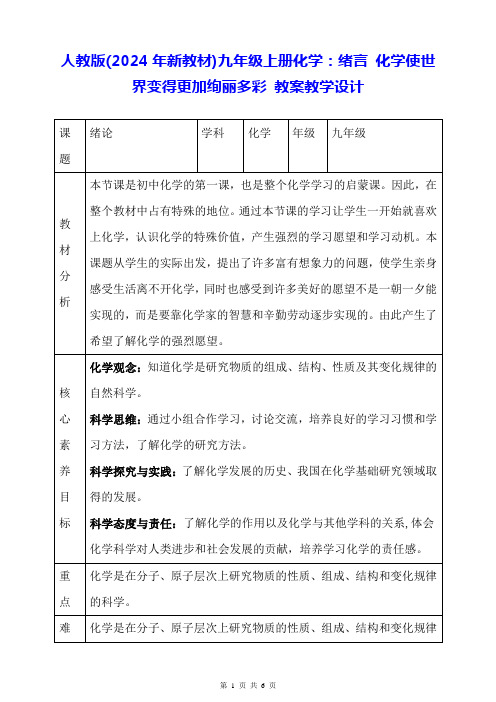 人教版(2024年新教材)九年级上册化学：绪言 化学使世界变得更加绚丽多彩 教案教学设计