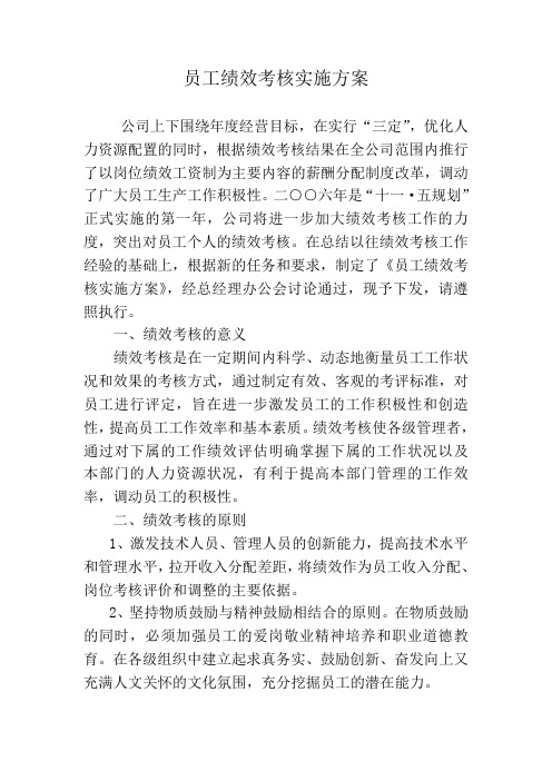 员工绩效考核实施方案.doc