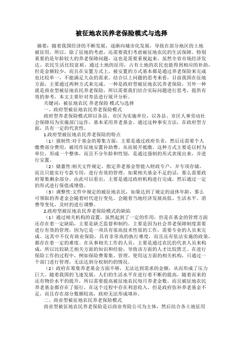 被征地农民养老保险模式与选择