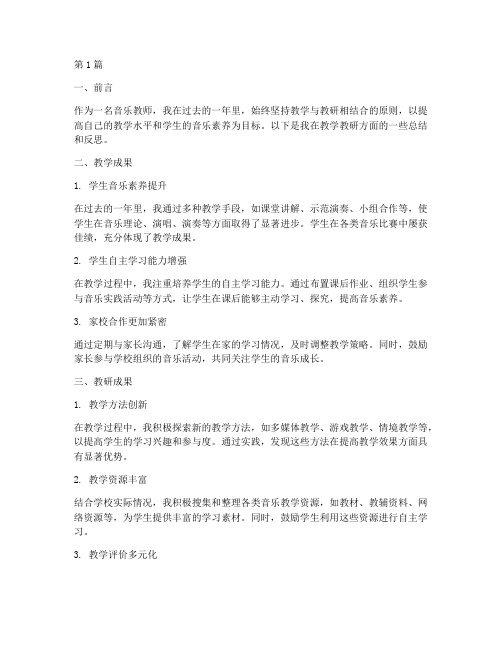 音乐教师教学教研总结(3篇)