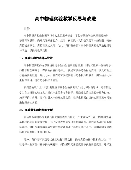 高中物理实验教学反思与改进