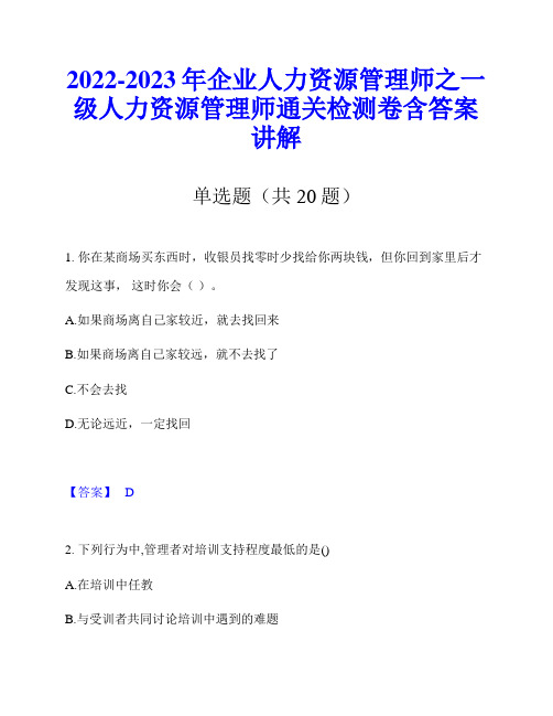 2022-2023年企业人力资源管理师之一级人力资源管理师通关检测卷含答案讲解