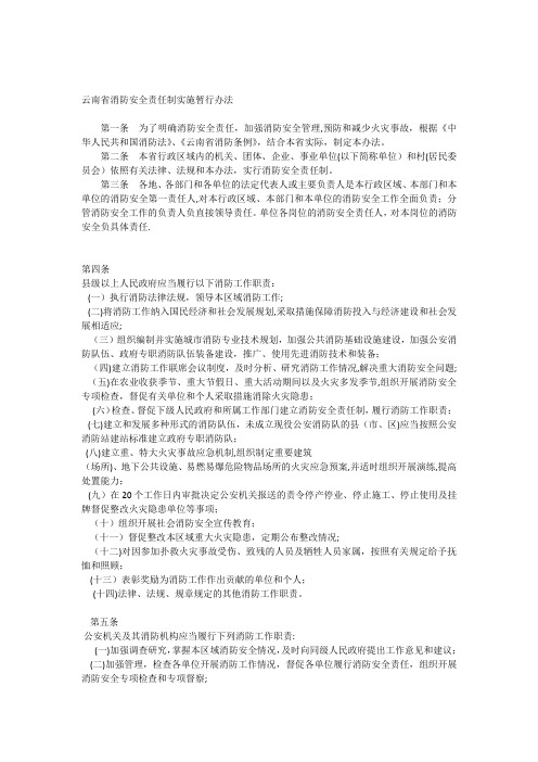 云南省消防安全责任制实施暂行办法