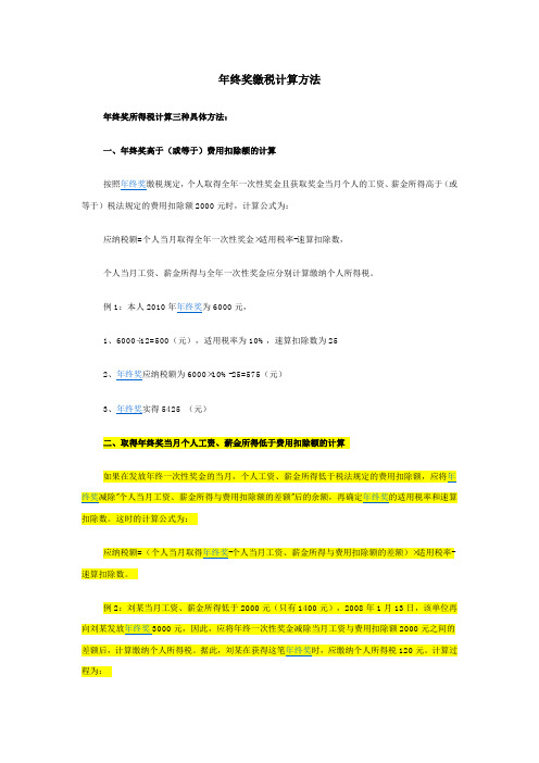 2012年最新年终奖缴税计算方法