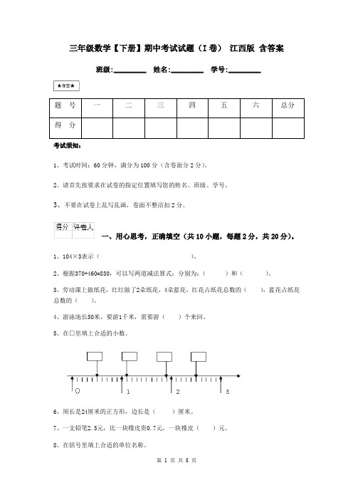 三年级数学【下册】期中考试试题(I卷) 江西版 含答案