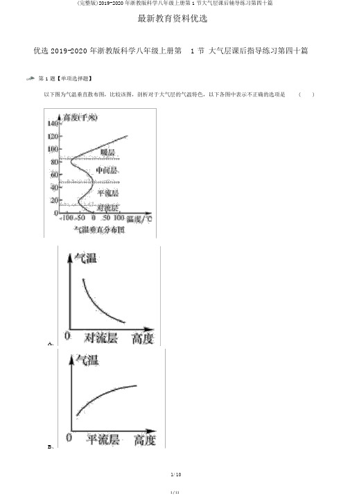 (完整版)2019-2020年浙教版科学八年级上册第1节大气层课后辅导练习第四十篇