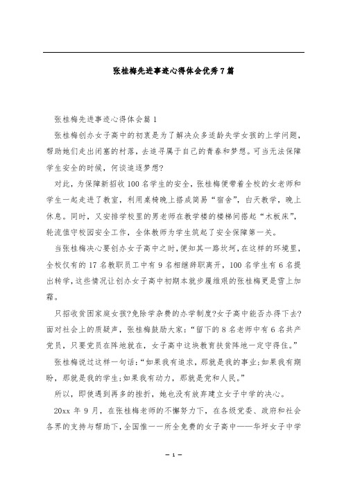 张桂梅先进事迹心得体会优秀7篇