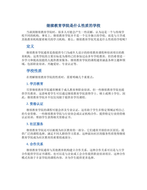 继续教育学院是什么性质的学校