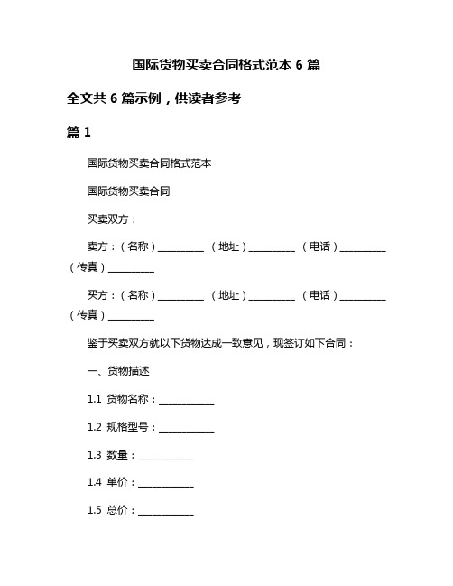 国际货物买卖合同格式范本6篇