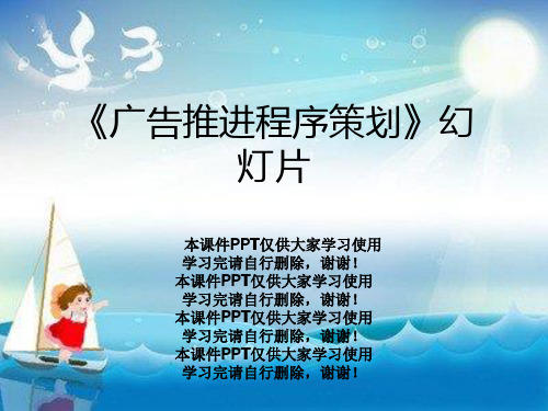 《广告推进程序策划》幻灯片