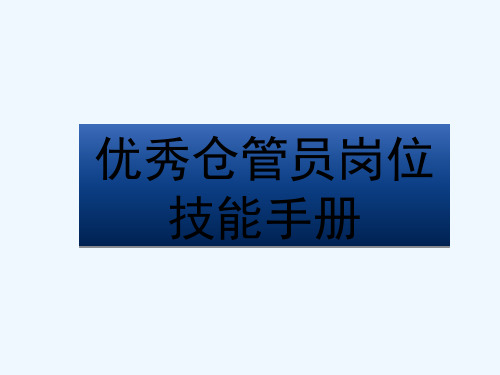 仓库管理员岗位技能手册 PPT