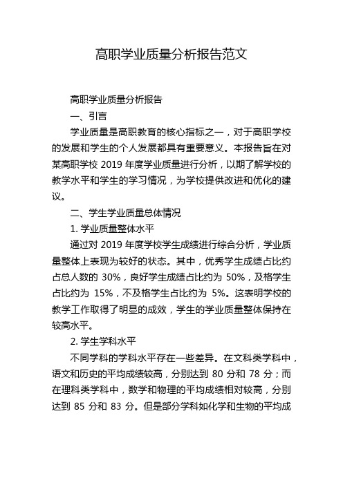 高职学业质量分析报告范文