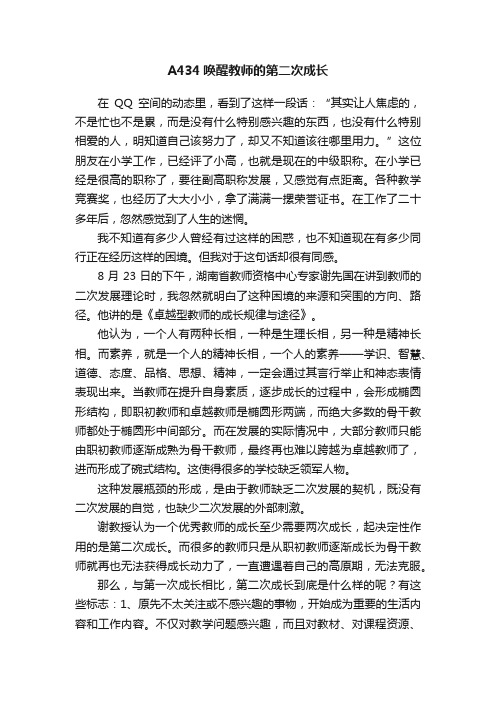 A434唤醒教师的第二次成长