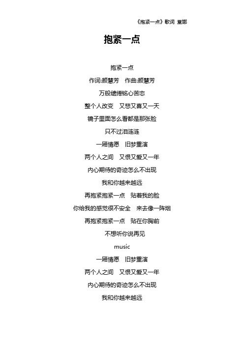 《抱紧一点》歌词 堂娜