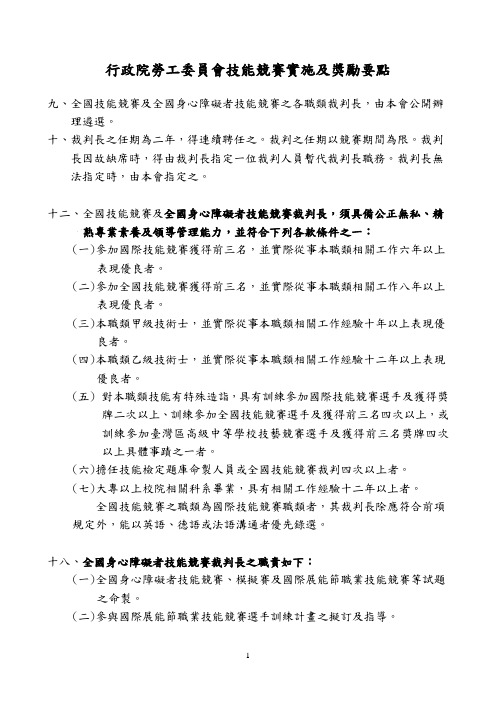 行政院劳工委员会技能竞赛实施及奖励要点概要