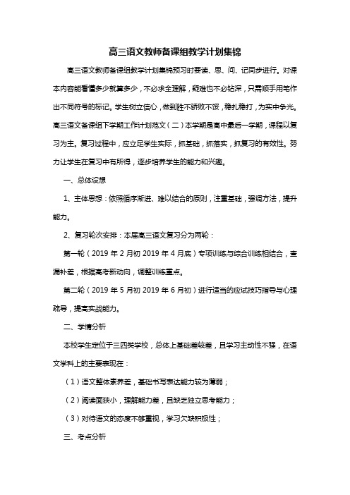 高三语文教师备课组教学计划集锦