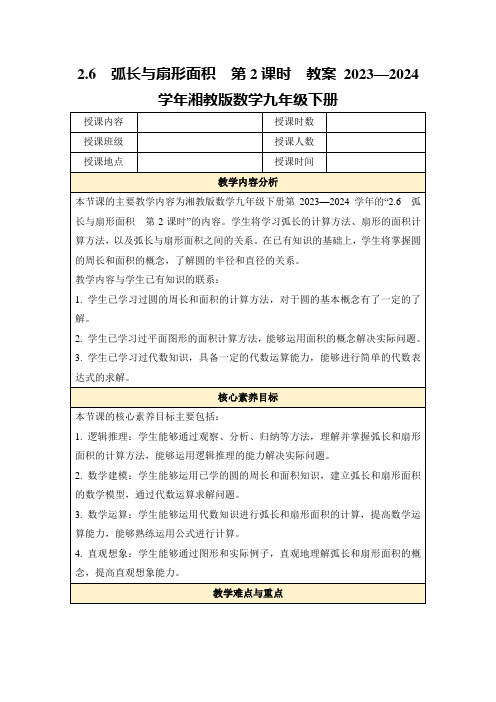 2.6 弧长与扇形面积 第2课时教案2023—2024学年湘教版数学九年级下册