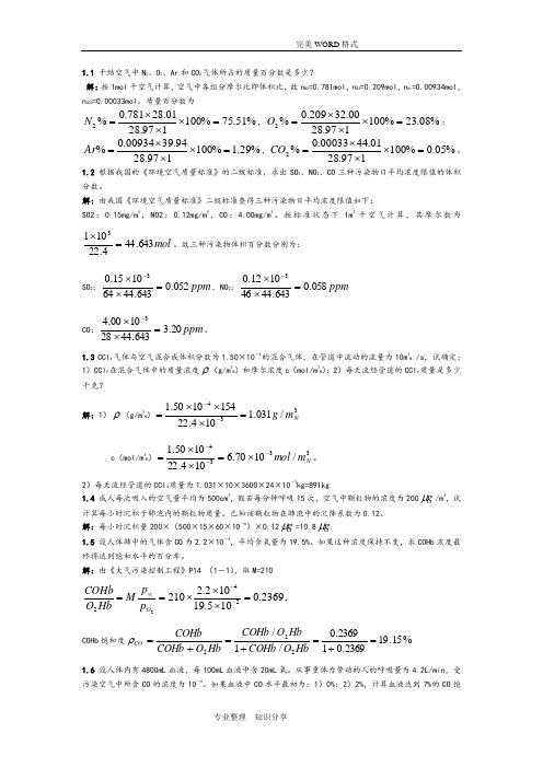 大气污染控制工程课后题答案解析