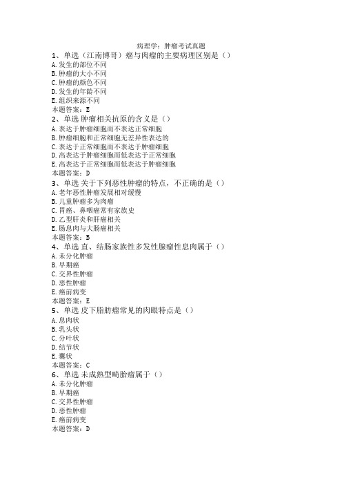 病理学：肿瘤考试真题