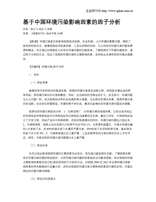 基于中国环境污染影响因素的因子分析