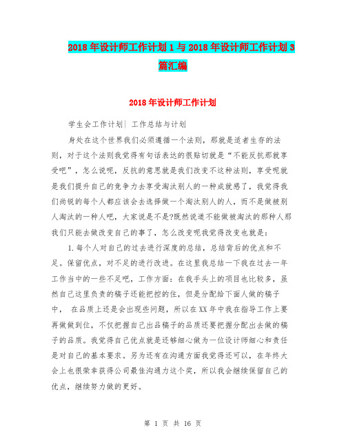 2018年设计师工作计划1与2018年设计师工作计划3篇汇编.doc