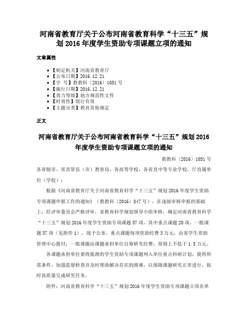 河南省教育厅关于公布河南省教育科学“十三五”规划2016年度学生资助专项课题立项的通知