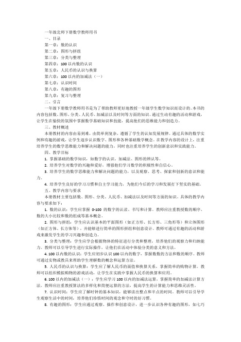 一年级北师下册数学教师用书