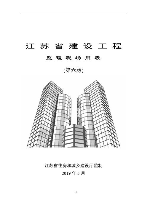 江苏省建设工程监理现场用表(第六版)65203