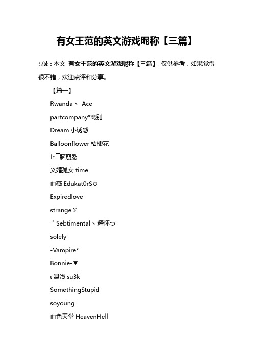 有女王范的英文游戏昵称【三篇】