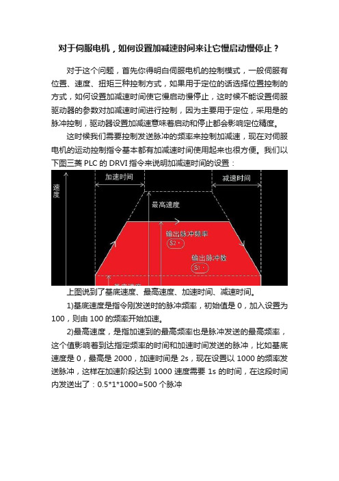 对于伺服电机，如何设置加减速时间来让它慢启动慢停止？