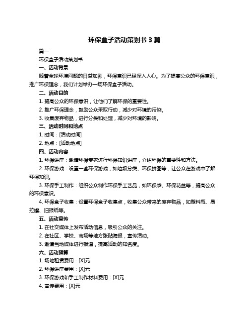 环保盒子活动策划书3篇