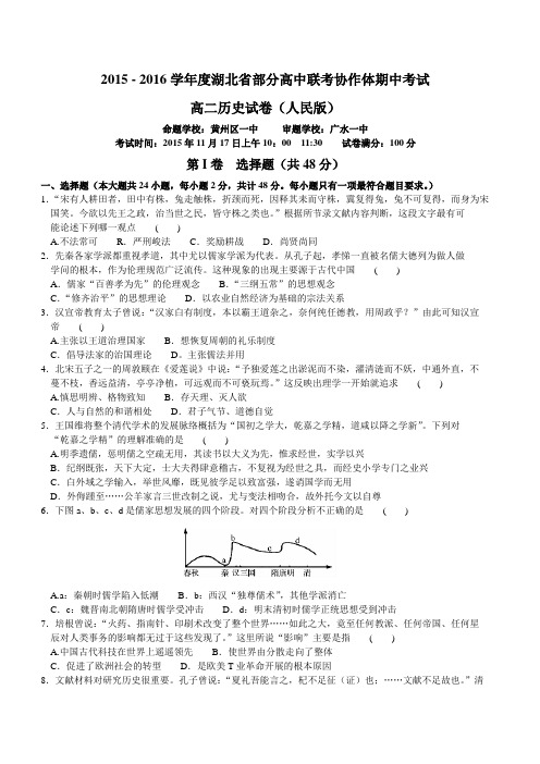 湖北省部分高中联考协作体2015-2016学年高二上学期期中联考历史试题(人民版)(Word含解析)