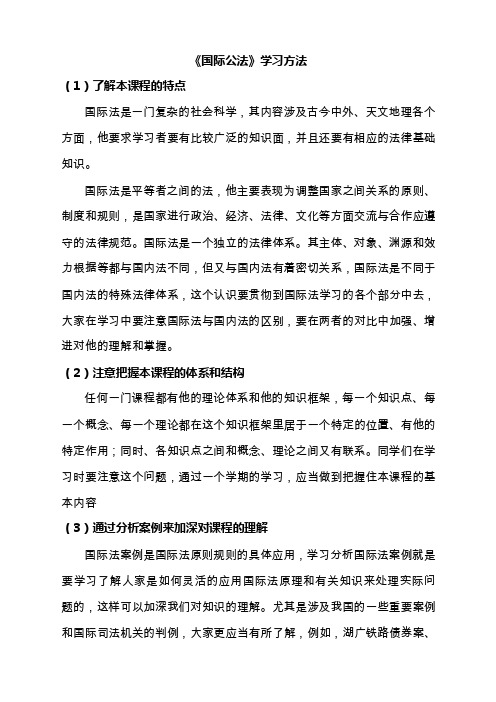 《国际公法》学习方法