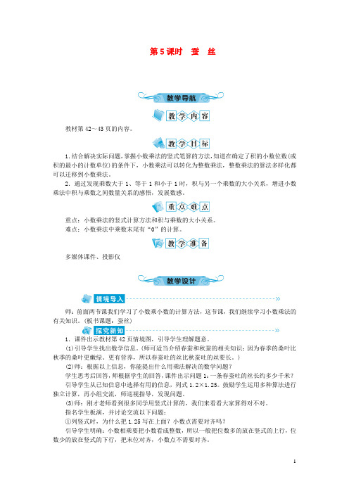 象州县第一小学四年级数学下册三小数乘法第5课时蚕丝教案北师大版8