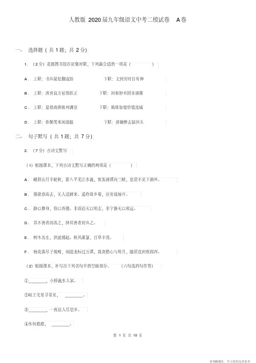 (精品文档)人教版2020届九年级语文中考二模试卷A卷