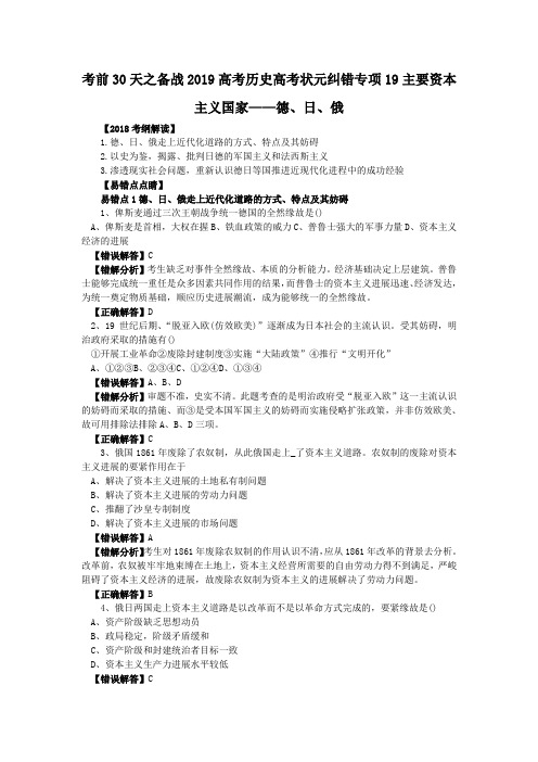 考前30天之备战2019高考历史高考状元纠错专项19主要资本主义国家——德、日、俄