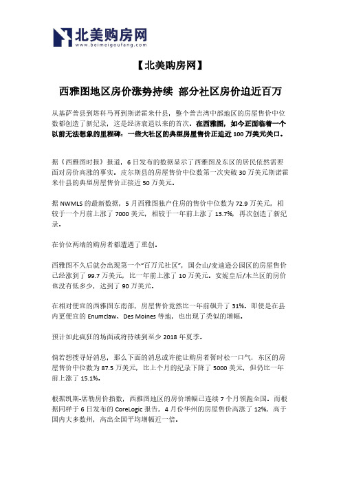 【北美购房网】西雅图地区房价涨势持续 部分社区房价迫近百万