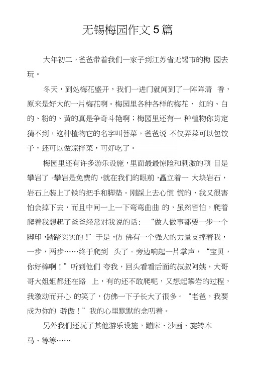 无锡梅园作文5篇.docx