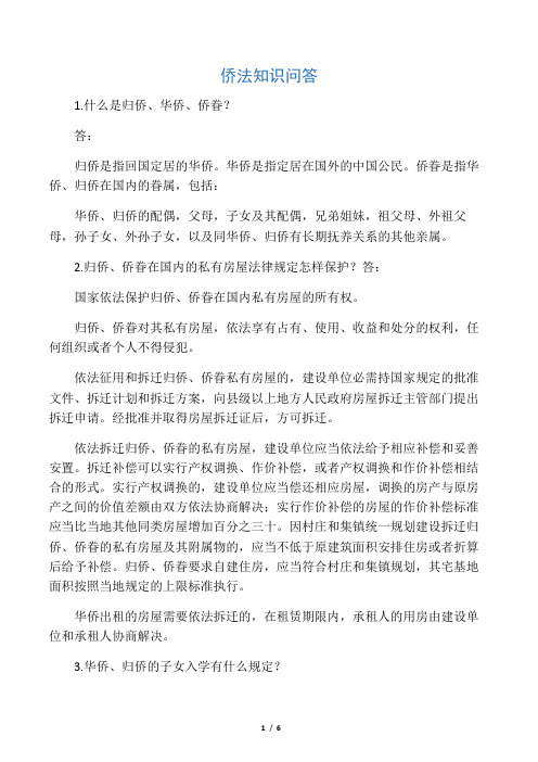 侨法知识问答