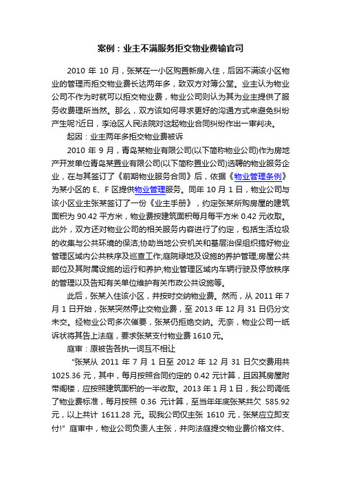 案例：业主不满服务拒交物业费输官司