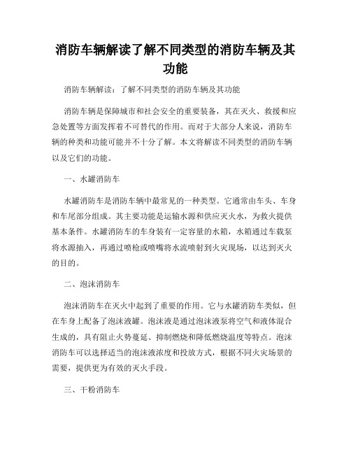 消防车辆解读了解不同类型的消防车辆及其功能