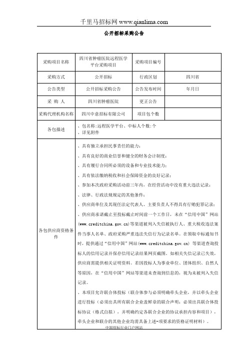 肿瘤医院远程医学平台采购项目公开采购招投标书范本