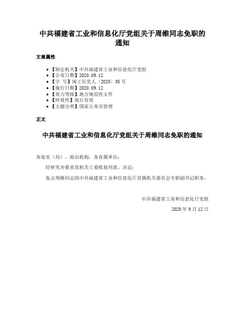 中共福建省工业和信息化厅党组关于周维同志免职的通知