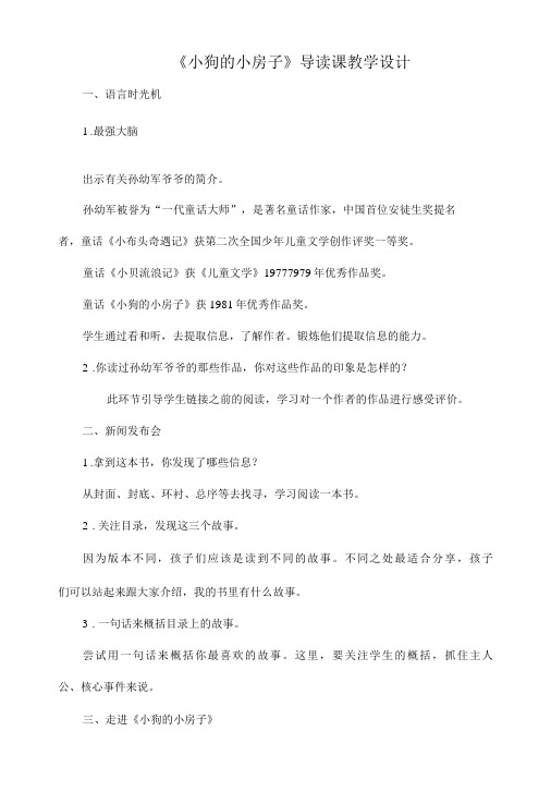 《小狗的小房子》导读课教学设计