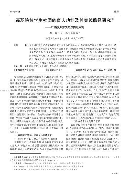 高职院校学生社团的育人功能及其实践路径研究——以临夏现代职业学院为例