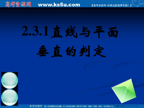 新课标高中数学人教A版必修二全册课件2.3.1直线与平面垂直的判定(一)