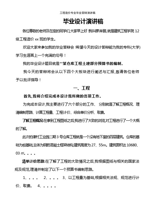 工程造价专业毕业答辩演讲稿