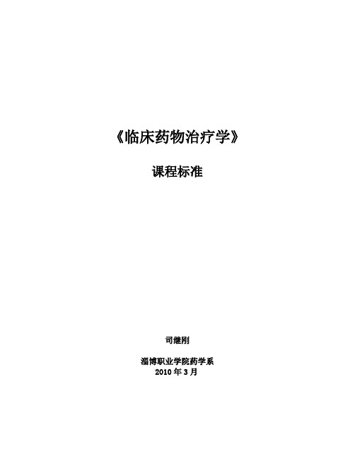 临床药物治疗学课程标准(推荐文档)